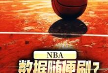 林远大姚小说叫什么(NBA:数据随便刷?詹姆斯甘拜下风免费阅读)-侠客文学
