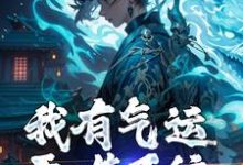 我有气运吞噬系统,谁敢来犯?小说全文阅读需要付费吗?寻找免费资源-侠客文学