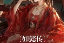 完结版《如懿传：我穿成了甄嬛》在线免费阅读-侠客文学