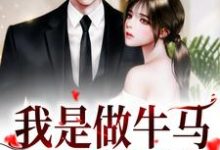 我是做牛马,不是送男友!小说的免费阅读版本在哪里可以找到?-侠客文学