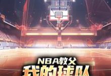 哪里可以免费找到NBA教父：我的球队，只有超级冠军？-侠客文学