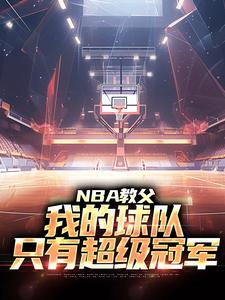 哪里可以免费找到NBA教父：我的球队，只有超级冠军？