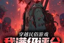 方白小说完结版在线阅读，穿越民俗游戏，我满级评分拿到手软免费看-侠客文学