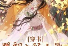 已完结小说《穿书：踢翻女配人设，我要修仙！》最新章节-侠客文学