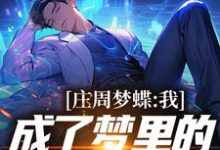 已完结小说《庄周梦蝶:我成了梦里的顶尖导演》在线章节阅读-侠客文学