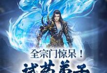 全宗门惊呆！试药弟子毒丹当糖吃？小说全文哪里可以免费看？-侠客文学