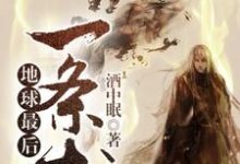 地球最后一条龙小说全文哪里可以免费看？-侠客文学