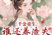 《千金重生：谁还养渣夫外室私生子》全集免费在线阅读（姜云绾萧墨）-侠客文学