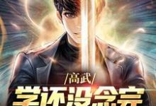寻找高武：学还没念完，原地成神了？小说的最新更新章节-侠客文学