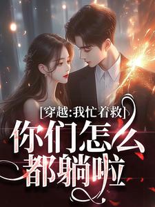 穿越：我忙着救人，你们怎么都躺啦程果，穿越：我忙着救人，你们怎么都躺啦小说免费阅读