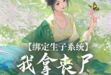 黎允烟花为信小说绑定生子系统，我拿丧尸脑子换积分在线阅读-侠客文学