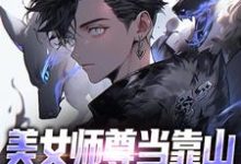 美女师尊当靠山，我一路无敌小说，美女师尊当靠山，我一路无敌免费阅读-侠客文学