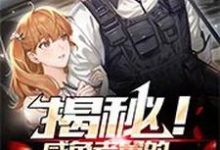 完结版《揭秘！咸鱼老舅的高端躺平生活》免费阅读-侠客文学