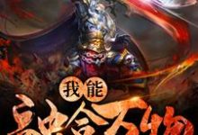 我能融合万物最新章节,我能融合万物免费阅读-侠客文学