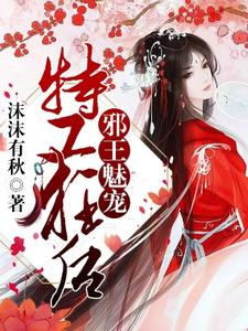 苏梦叶御轻寒小说叫什么（邪王魅宠，特工狂后免费阅读）