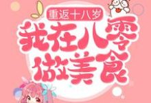 完结版《重返十八岁，我在八零做美食》章节阅读-侠客文学