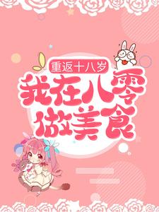 完结版《重返十八岁，我在八零做美食》章节阅读
