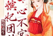 甄嬛重生，嫔妃团结一心不宫斗这本小说完结了吗？免费查看最新章节-侠客文学