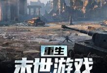 完结版《重生：末世游戏我轻松执掌》章节阅读-侠客文学