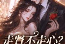 走肾不走心？看我虐惨你江清清霍肆渊小说免费阅读-侠客文学