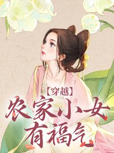 哪里能找到穿越：农家小女有福气小说的全部章节？