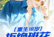 完结版《重生18岁：拒绝班花，校花倒追》章节目录在线阅读-侠客文学