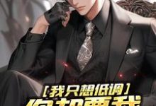 完结版《我只想低调，你却要我当无敌强者》章节阅读-侠客文学