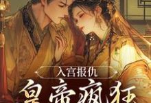 完整版的为留住皇后娘娘，陛下开始用男色了小说在哪里可以免费读到？-侠客文学