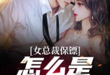 完结版《女总裁保镖，怎么是我的技师》章节阅读-侠客文学