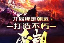 完结版《穿越异界，我开局狂击反派一万点》章节阅读-侠客文学