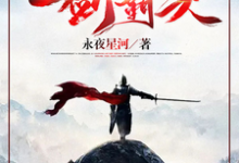 寻找能够免费阅读玄幻：一剑破乾坤，一手掌天下小说的平台-侠客文学