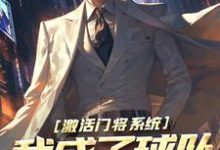 激活门将系统，我成了球队中坚选手这本小说在哪里可以看？哪里有免费试读章节？-侠客文学