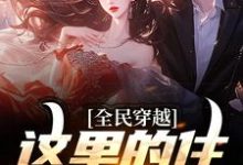 求全民穿越：这里的住所有点潮小说免费资源-侠客文学