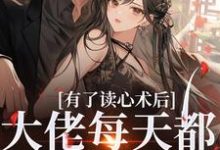 苏木霍南风小说有了读心术后，大佬每天都在攻略她在线阅读-侠客文学