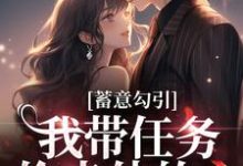 求推荐可以免费阅读蓄意勾引：我带任务偷走他的心小说的网站-侠客文学