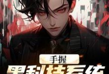 《手握黑科技系统的我无敌了》小说章节列表免费试读，江川小说在线阅读-侠客文学