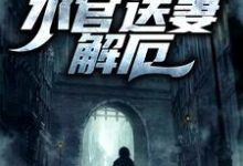 生逢洪水？水官送妻解厄李阳在线章节免费阅读-侠客文学