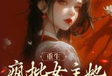 重生：疯批女主她运筹帷幄小说最新章节在哪里可以读到？-侠客文学