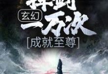 玄幻：挥剑一万次，成就至尊（叶玄盛红鸾）在线免费阅读-侠客文学