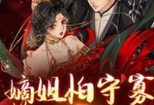 嫡姐怕守寡,算计我替嫁?这本小说在哪里可以看?哪里有免费试读章节?-侠客文学