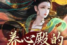 完结版《养心殿的掌事姑姑》免费阅读-侠客文学