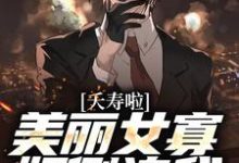 夭寿啦！美丽女寡妇倒追我陈长安祝叶青，夭寿啦！美丽女寡妇倒追我最新章节-侠客文学