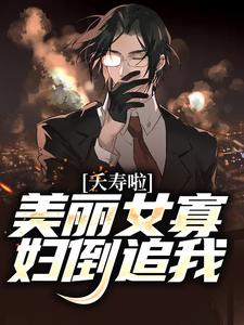 夭寿啦！美丽女寡妇倒追我陈长安祝叶青，夭寿啦！美丽女寡妇倒追我最新章节