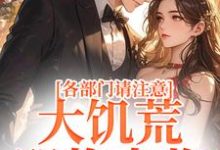 完结版《各部门请注意，大饥荒，即将来临！》免费阅读-侠客文学