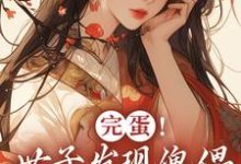 完蛋!世子发现傀儡是替身了!小说,完蛋!世子发现傀儡是替身了!章节在线阅读-侠客文学