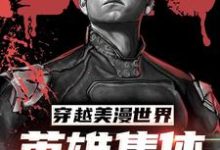 《穿越美漫世界，英雄集体求我带》小说章节在线试读，《穿越美漫世界，英雄集体求我带》最新章节目录-侠客文学