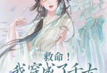 房俊高阳公主小说救命!我穿成了千古绿帽王房遗爱在线阅读-侠客文学