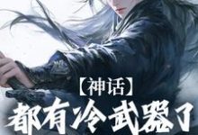 《神话:都有冷武器了谁还用仙术》小说章节列表免费试读,赵恒小说在线阅读-侠客文学