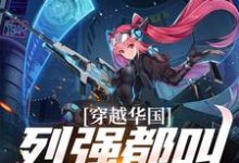 完结版《穿越华国，列强都叫我哥哥》章节目录在线阅读-侠客文学