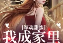军魂甜蜜，我成家里小霸王免费阅读，军魂甜蜜，我成家里小霸王乔云雀周斯年-侠客文学